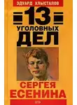 Хлысталов Эдуард - 13 уголовных дел Сергея Есенина