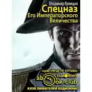Постер книги Спецназ Его Императорского Величества