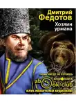 Федотов Дмитрий - Хозяин урмана