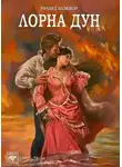 Блэкмор Ричард - Лорна Дун