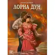 Постер книги Лорна Дун