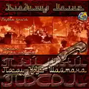 Постер книги Посол Урус-Шайтана