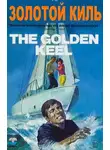 Бэгли Десмонд - Золотой киль