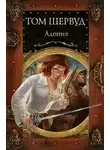 Шервуд Том - Адония