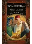 Шервуд Том - Люди Солнца