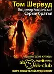 Шервуд Том - Серые братья