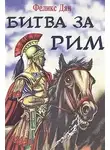 Дан Феликс - Схватка за Рим