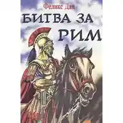 Постер книги Схватка за Рим
