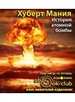 Мания Хуберт - История атомной бомбы