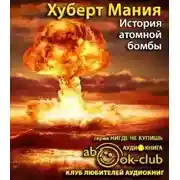 Постер книги История атомной бомбы