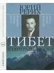 Рерих Юрий - Тибет и Центральная Азия