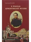 Васькин Александр - В поисках лермонтовской Москвы
