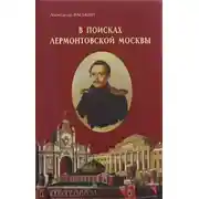 Постер книги В поисках лермонтовской Москвы