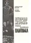 Бланк Александр - Вторая жизнь фельдмаршала Паулюса