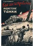 Штромберг Альберт - Как мы истребляем фашисткие танки