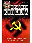 Перро Жиль - Красная капелла