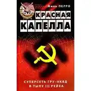 Постер книги Красная капелла
