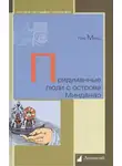 Минц Лев - Придуманные люди с острова Минданао