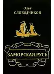 Слободчиков Олег - Заморская Русь
