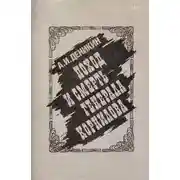 Постер книги Поход и смерть генерала Корнилова