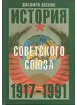 Хоскинг Джеффри - История Советского Союза 1917-1991 годы