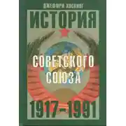 Постер книги История Советского Союза 1917-1991 годы
