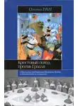 Ран Отто - Крестовый поход против Грааля