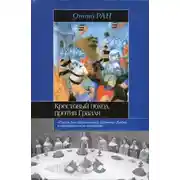 Постер книги Крестовый поход против Грааля