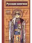Морозова Людмила - Русские княгини. Женщины и власть