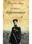 Врангель Петр - Воспоминания барона Врангеля
