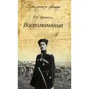 Постер книги Воспоминания барона Врангеля