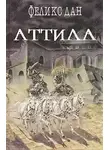 Дан Феликс - Аттила
