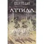 Постер книги Аттила