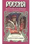 Усов Вячеслав - Цари и скитальцы
