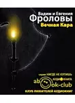 Фролов Вадим - Вечная Кара