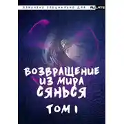 Постер книги Возвращение из Мира Сянься - Том 1