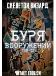 Скелетон Визард - Буря Вооружений. Том 32