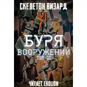 Постер книги Буря Вооружений. Том 32