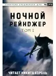 Шэнь Лань Е Цзы Чжи - Ночной рейнджер. Том 1