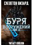 Скелетон Визард - Буря Вооружений. Том 31