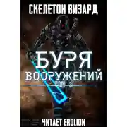Постер книги Буря Вооружений. Том 31