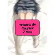 Постер книги Чистая любовь и Жажда Мести (том 2)