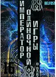 D-Dart - Император одиночной игры 16