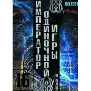 Постер книги Император одиночной игры 16