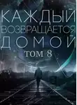 Toika - Каждый возвращается домой. Том 8