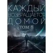 Постер книги Каждый возвращается домой. Том 8
