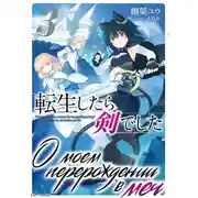 Постер книги О моем перерождении в меч. Том 3