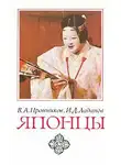 Пронников Владимир - Японцы