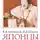 Пронников Владимир - Японцы