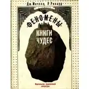 Постер книги Феномены книги чудес